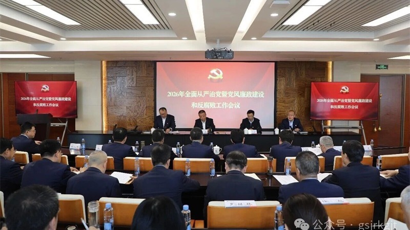 大小球在线平台_大小球（中国）党委召开2026年全面从严治党暨党风廉政建设和反腐败工作会议