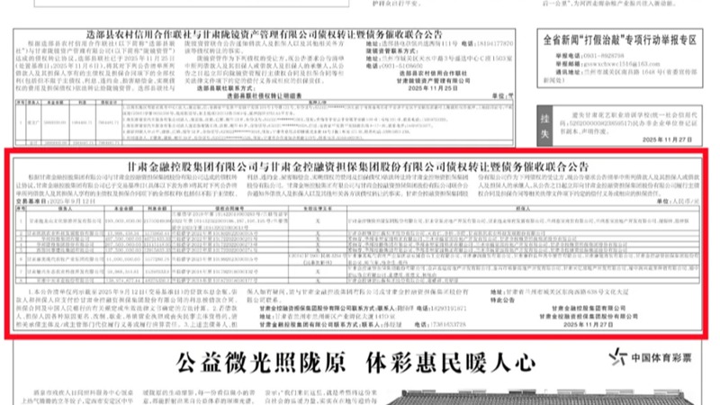大小球在线平台_大小球（中国）
与甘肃金控融资担保集团股份有限公司债权转让暨债务催收联合公告