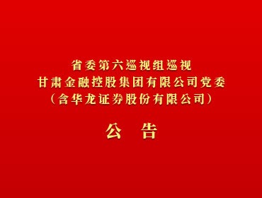 ​省委第六巡视组巡视大小球在线平台_大小球（中国）
党委（含华龙证券股份有限公司）公告